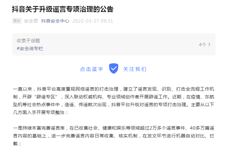 抖音发布了关于升级谣言专项治理的公告 抖音发布了关于升级谣言专项治理的公告