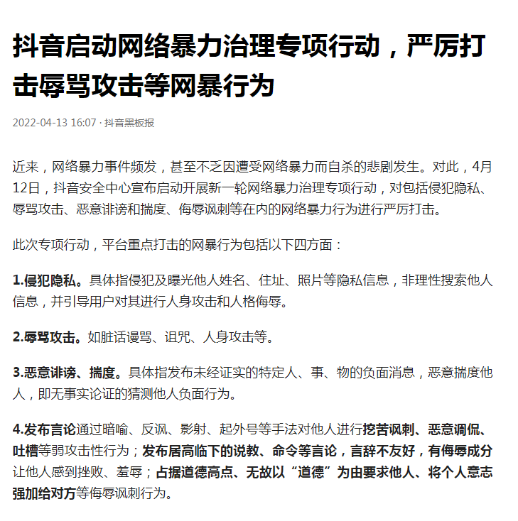 抖音启动网络暴力治理专项行动 抖音启动网络暴力治理专项行动
