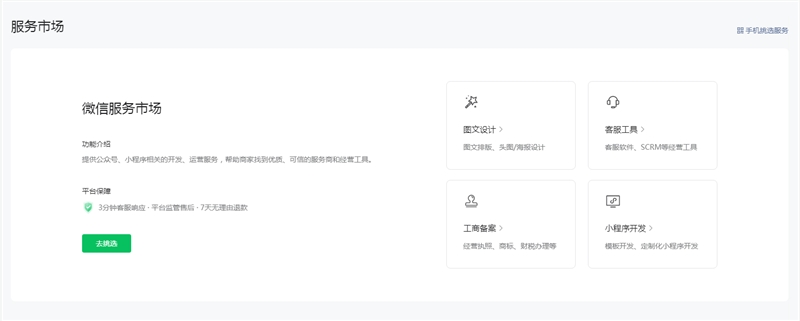 微信服务市场