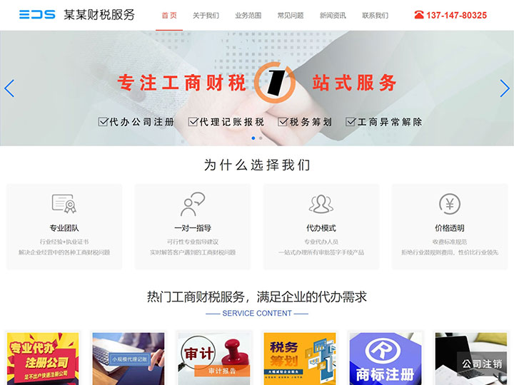 财税咨询公司网站