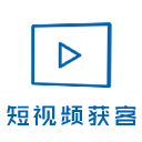 短视频获客