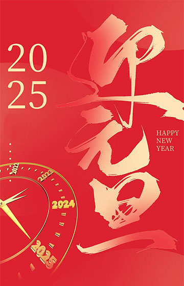 感谢2024喜迎2025